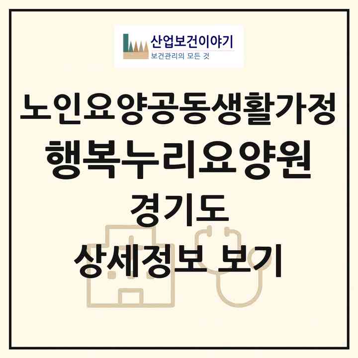 2026 행복누리요양원(안산시 단원구 초지동)|공동생활가정|주소·인력·정원·평가 정보