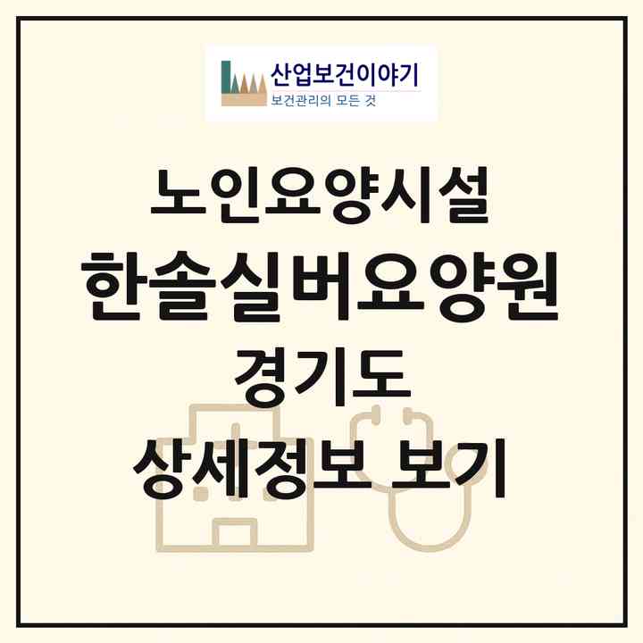 2026 한솔실버요양원(안산시 상록구 이동)|요양원|주소·인력·정원·평가 정보