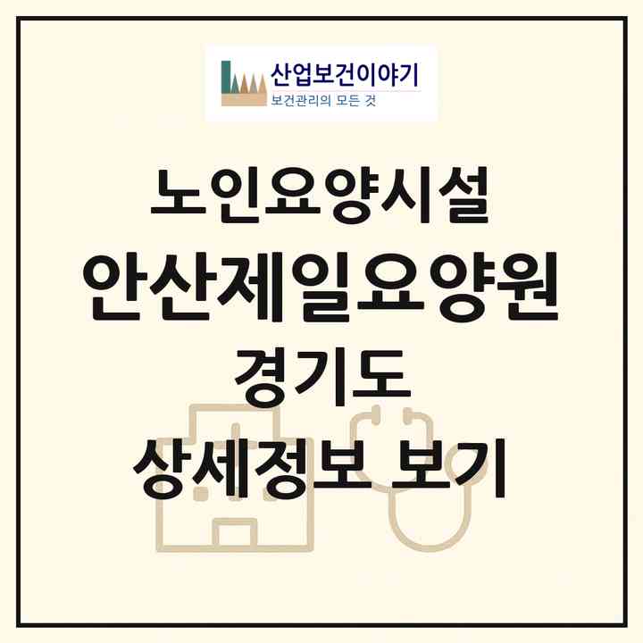 2026 안산제일요양원(안산시 상록구 건건동)|요양원|주소·인력·정원·평가 정보