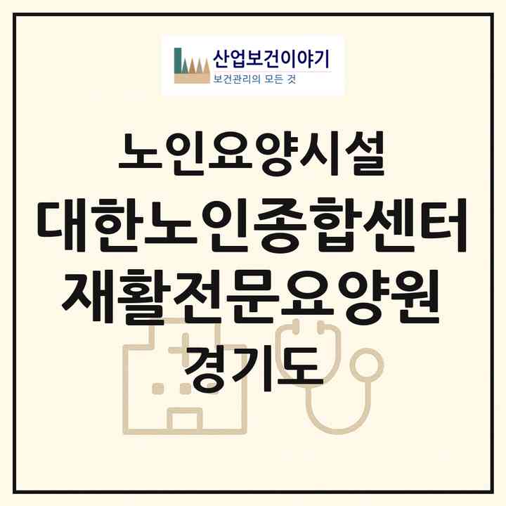 2026 대한노인종합센터 재활전문요양원(안산시 단원구 초지동)|요양원|주소·인력·정원·평가 정보