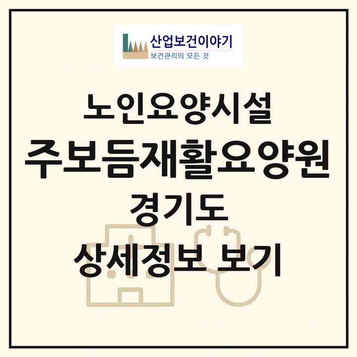 2026 (주)보듬재활요양원(안산시 단원구 초지동)|요양원|주소·인력·정원·평가 정보