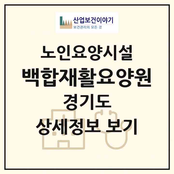 2026 백합재활요양원(안산시 단원구 초지동)|요양원|주소·인력·정원·평가 정보