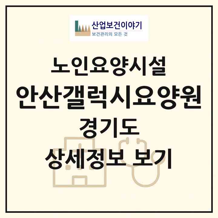 2026 안산갤럭시요양원(안산시 상록구 본오동)|요양원|주소·인력·정원·평가 정보