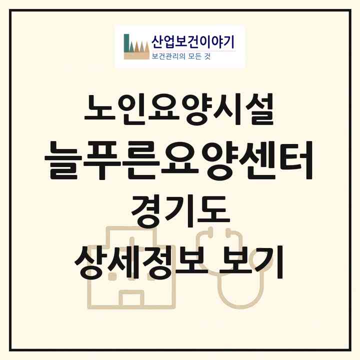 2026 늘푸른요양센터(안산시 단원구 와동)|요양원|주소·인력·정원·평가 정보