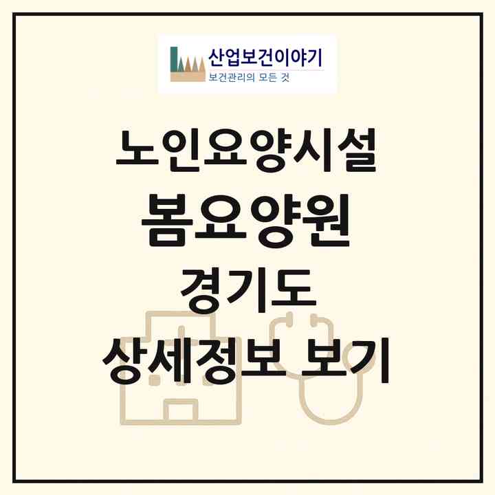 2026 봄요양원(안산시 상록구 부곡동)|요양원|주소·인력·정원·평가 정보