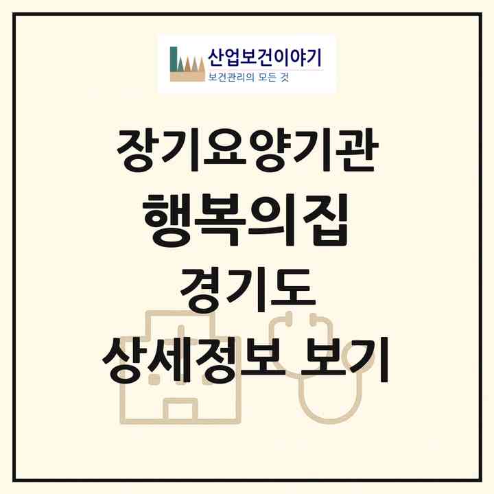 2026 행복의집(고양시 일산동구 성석동)|요양원,요양원|주소·인력·정원·평가 정보