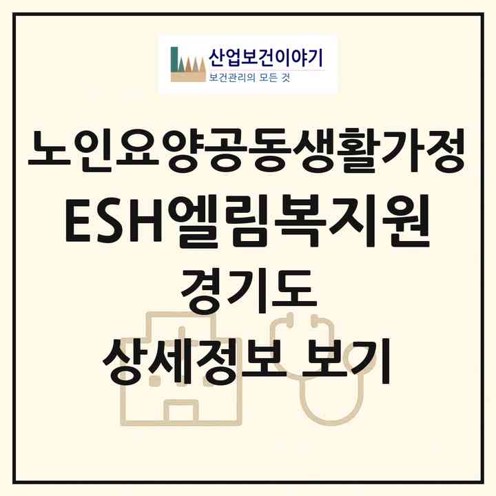 2026 E.S.H엘림복지원(고양시 일산동구 지영동)|공동생활가정|주소·인력·정원·평가 정보