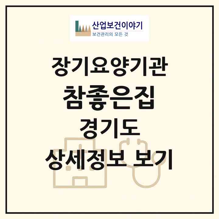 2026 참좋은집(고양시 일산동구 성석동)|요양원,요양원|주소·인력·정원·평가 정보