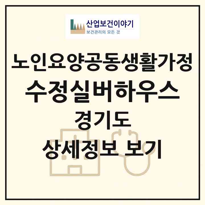 2026 수정실버하우스(고양시 일산서구 구산동)|공동생활가정|주소·인력·정원·평가 정보