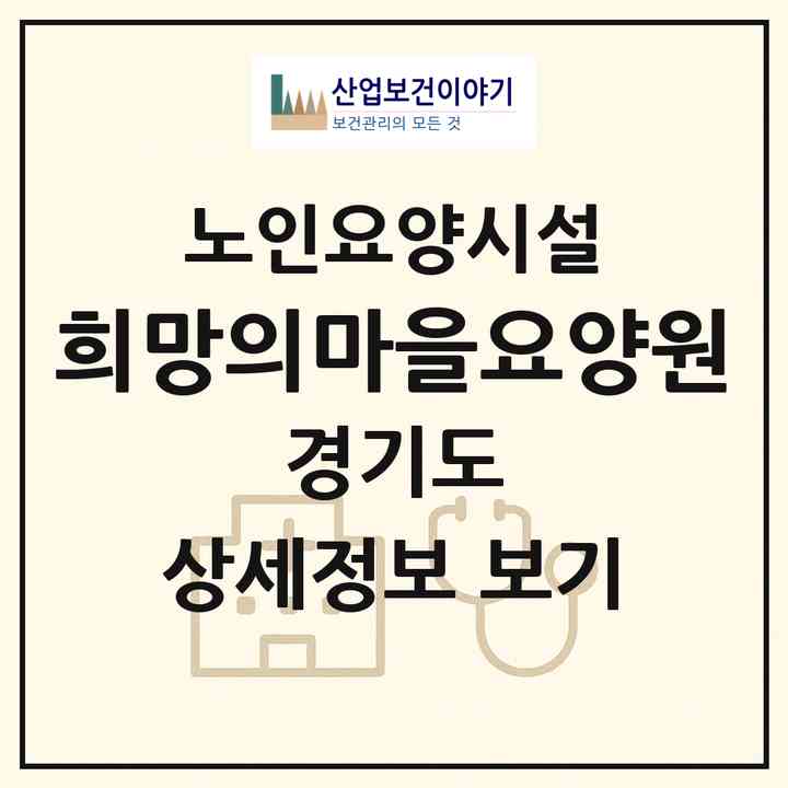 2026 희망의마을요양원(고양시 덕양구 내유동)|요양원|주소·인력·정원·평가 정보