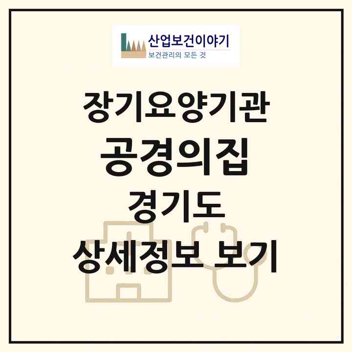 2026 공경의집(고양시 일산동구 설문동)|요양원,요양원|주소·인력·정원·평가 정보