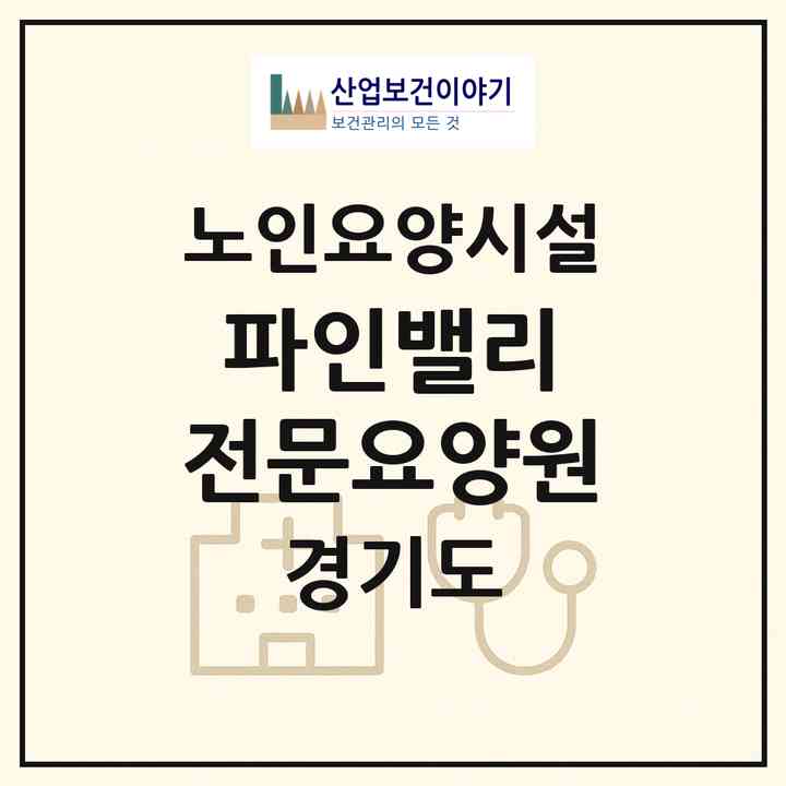 2026 파인밸리 전문요양원(고양시 덕양구 관산동)|요양원|주소·인력·정원·평가 정보