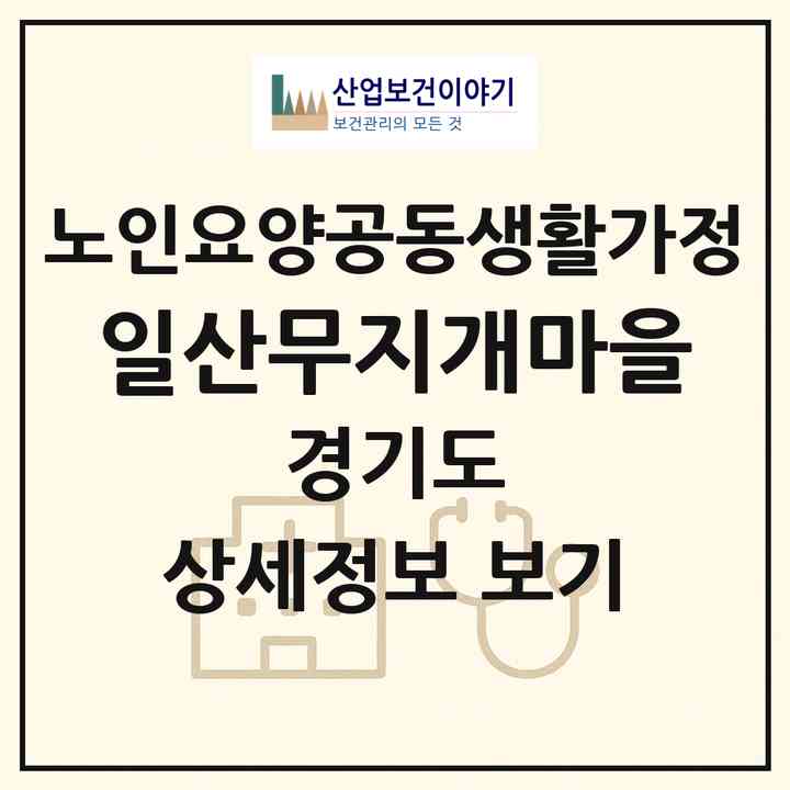 2026 일산무지개마을(고양시 일산서구 구산동)|공동생활가정|주소·인력·정원·평가 정보