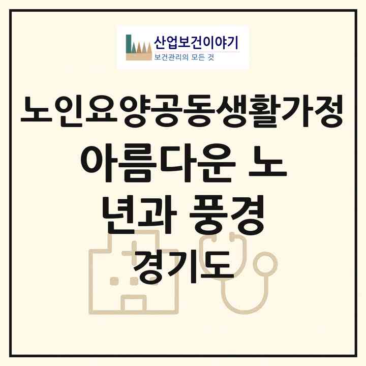 2026 아름다운 노년과 풍경(고양시 덕양구 신평동)|공동생활가정|주소·인력·정원·평가 정보
