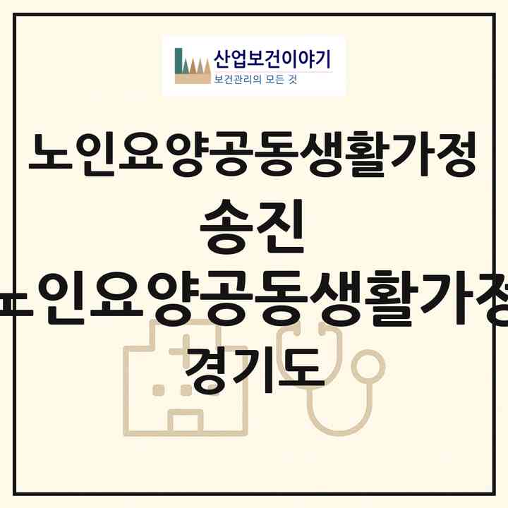 2026 송진 노인요양공동생활가정(고양시 일산서구 가좌동)|공동생활가정|주소·인력·정원·평가 정보