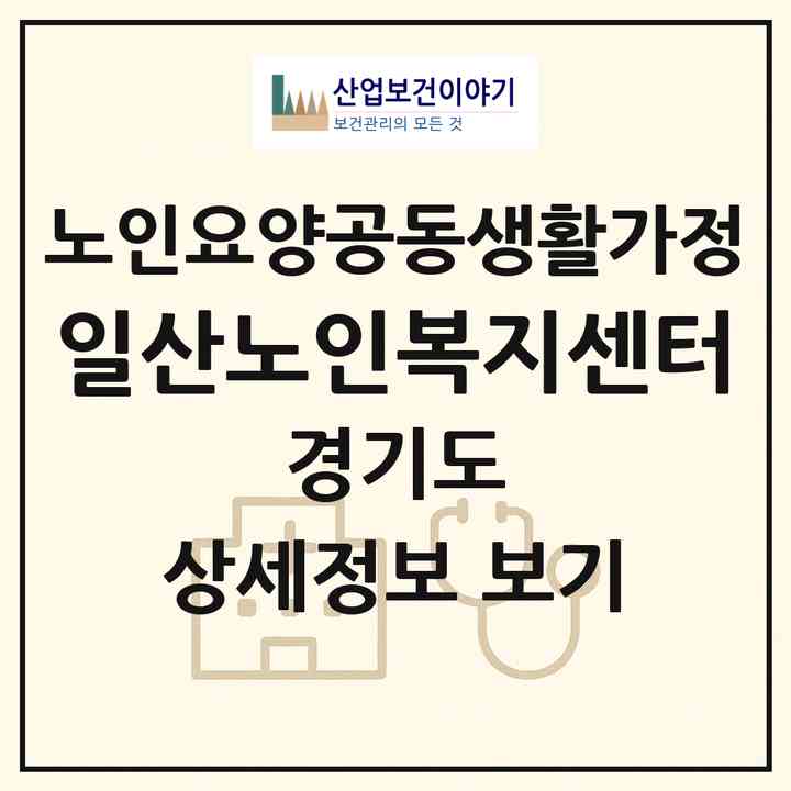 2026 일산노인복지센터(고양시 일산서구 대화동)|공동생활가정|주소·인력·정원·평가 정보