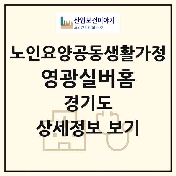 2026 영광실버홈(고양시 일산서구 일산동)|공동생활가정|주소·인력·정원·평가 정보