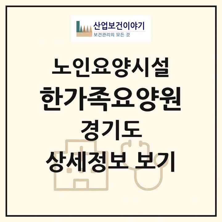 2026 한가족요양원(고양시 일산동구 풍동)|요양원|주소·인력·정원·평가 정보