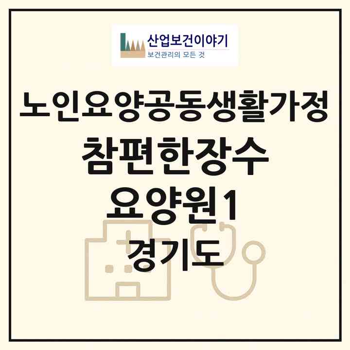2026 참편한장수요양원1(고양시 덕양구 도내동)|공동생활가정|주소·인력·정원·평가 정보