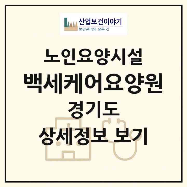 2026 백세케어요양원(고양시 일산동구 설문동)|요양원|주소·인력·정원·평가 정보