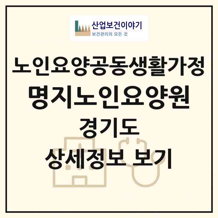 2026 명지노인요양원(고양시 일산동구 중산동)|공동생활가정|주소·인력·정원·평가 정보
