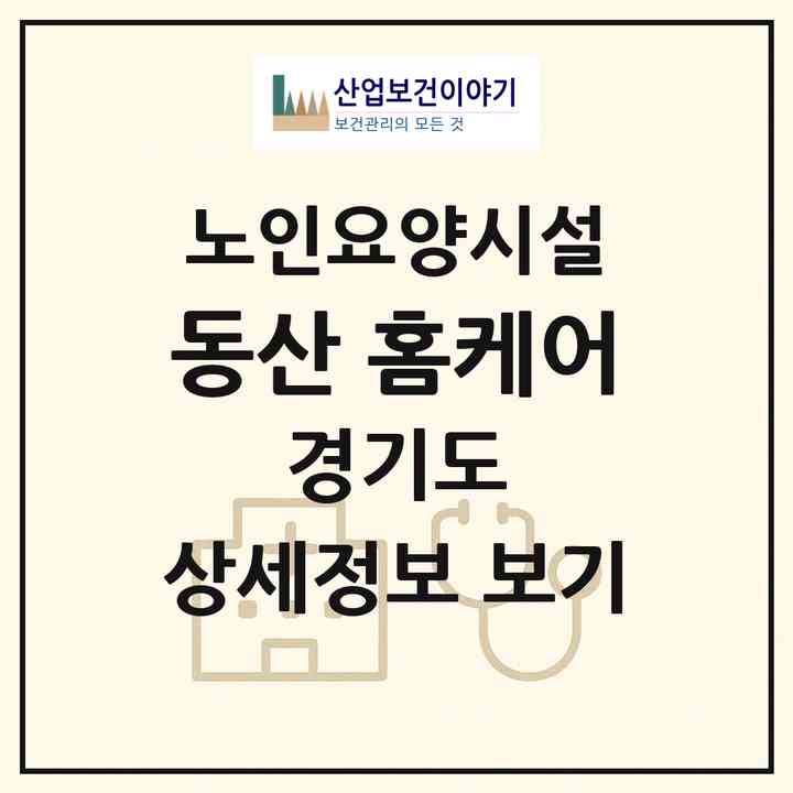 2026 동산 홈케어(고양시 일산동구 설문동)|요양원|주소·인력·정원·평가 정보