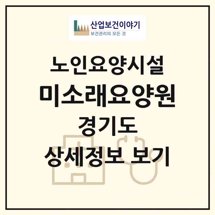 2026 미소래요양원(고양시 덕양구 내유동)|요양원|주소·인력·정원·평가 정보