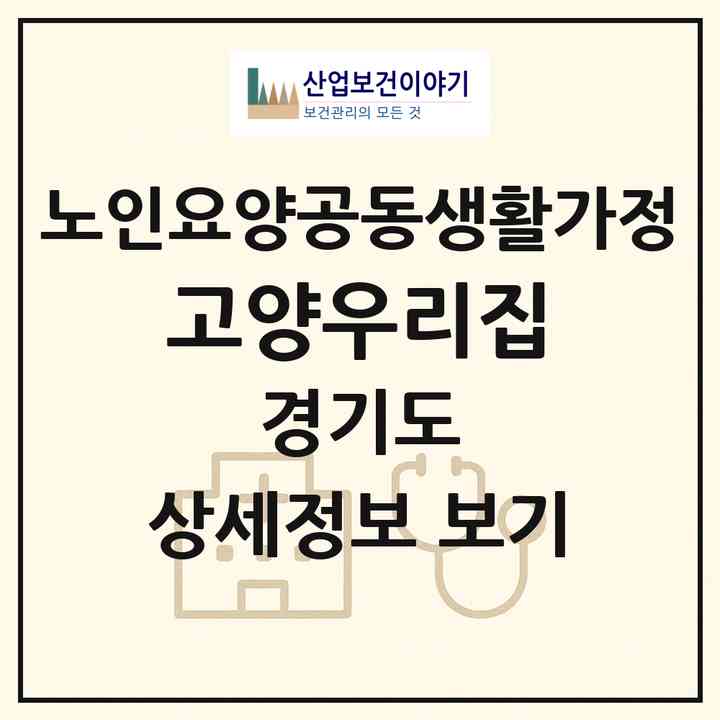 2026 고양우리집(고양시 덕양구 대자동)|공동생활가정|주소·인력·정원·평가 정보