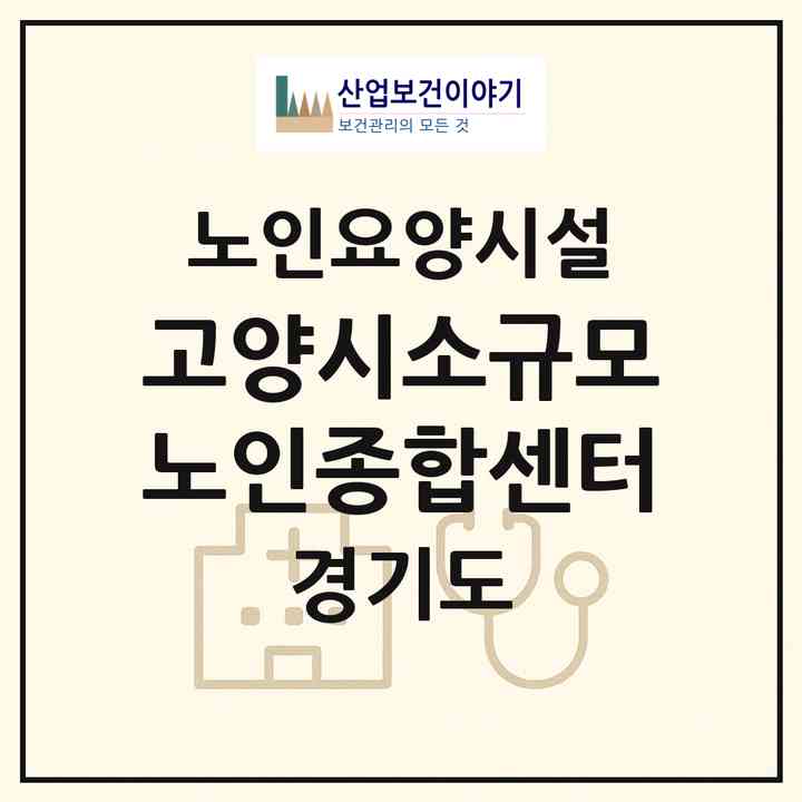 2026 고양시소규모노인종합센터(고양시 덕양구 성사동)|요양원|주소·인력·정원·평가 정보