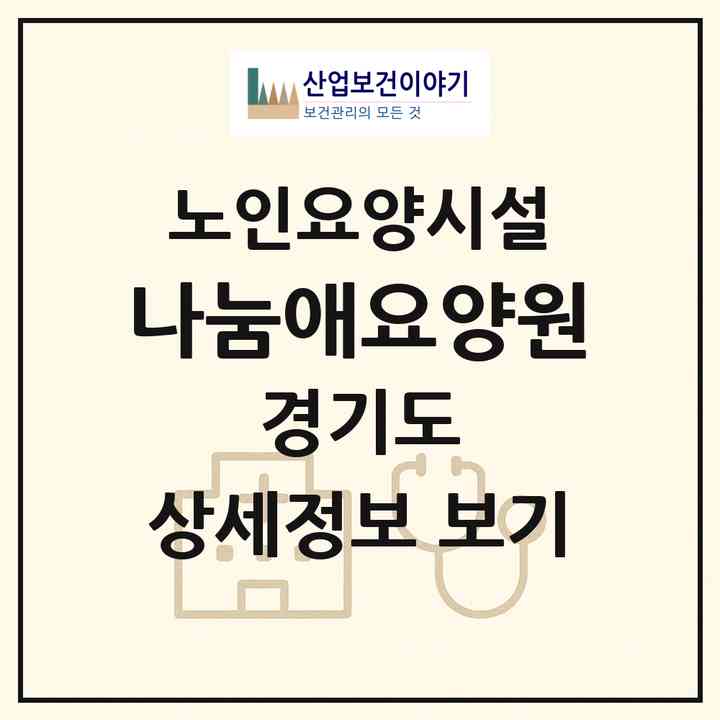 2026 나눔애요양원(고양시 일산동구 풍동)|요양원|주소·인력·정원·평가 정보