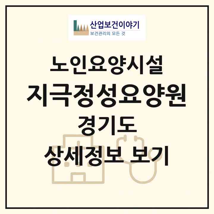 2026 지극정성요양원(고양시 일산동구 문봉동)|요양원|주소·인력·정원·평가 정보