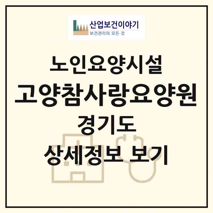 2026 (고양)참사랑요양원(고양시 덕양구 벽제동)|요양원|주소·인력·정원·평가 정보