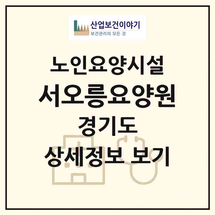 2026 서오릉요양원(고양시 덕양구 용두동)|요양원|주소·인력·정원·평가 정보