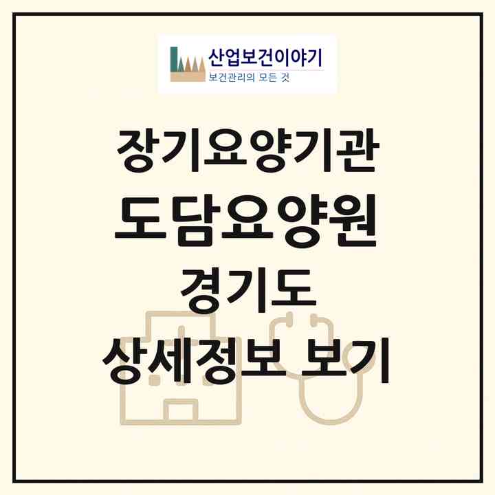 2026 도담요양원(고양시 덕양구 행신동)|공동생활가정,요양원|주소·인력·정원·평가 정보