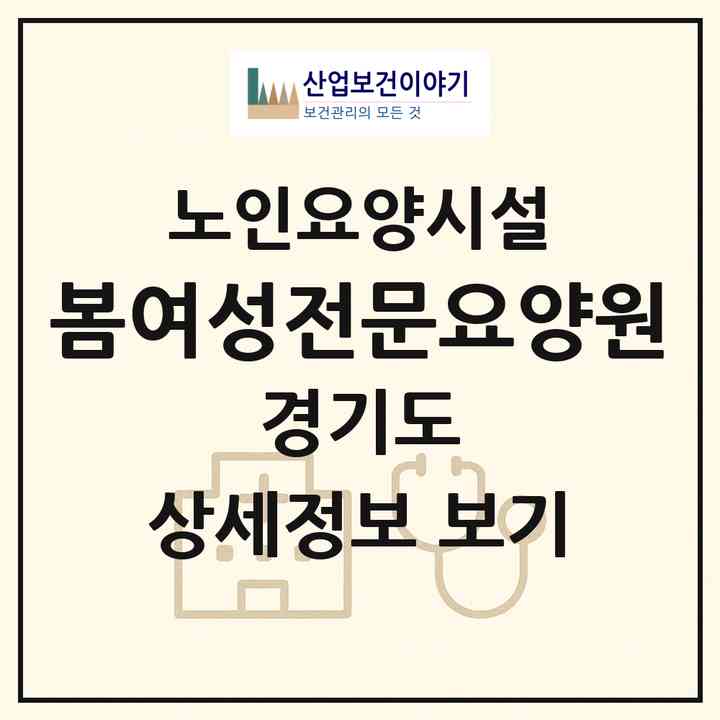 2026 봄여성전문요양원(고양시 일산동구 중산동)|요양원|주소·인력·정원·평가 정보