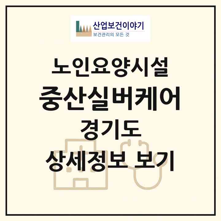 2026 중산실버케어(고양시 일산동구 중산동)|요양원|주소·인력·정원·평가 정보