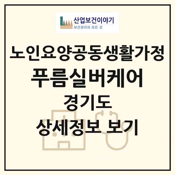 2026 푸름실버케어(고양시 덕양구 토당동)|공동생활가정|주소·인력·정원·평가 정보