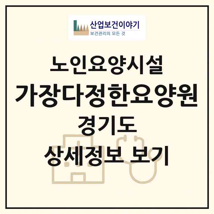 2026 (가장)다정한요양원(고양시 덕양구 행신동)|요양원|주소·인력·정원·평가 정보