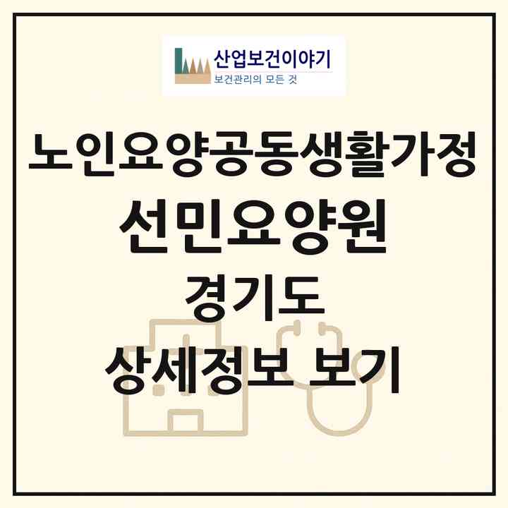 2026 선민요양원(고양시 일산서구 대화동)|공동생활가정|주소·인력·정원·평가 정보