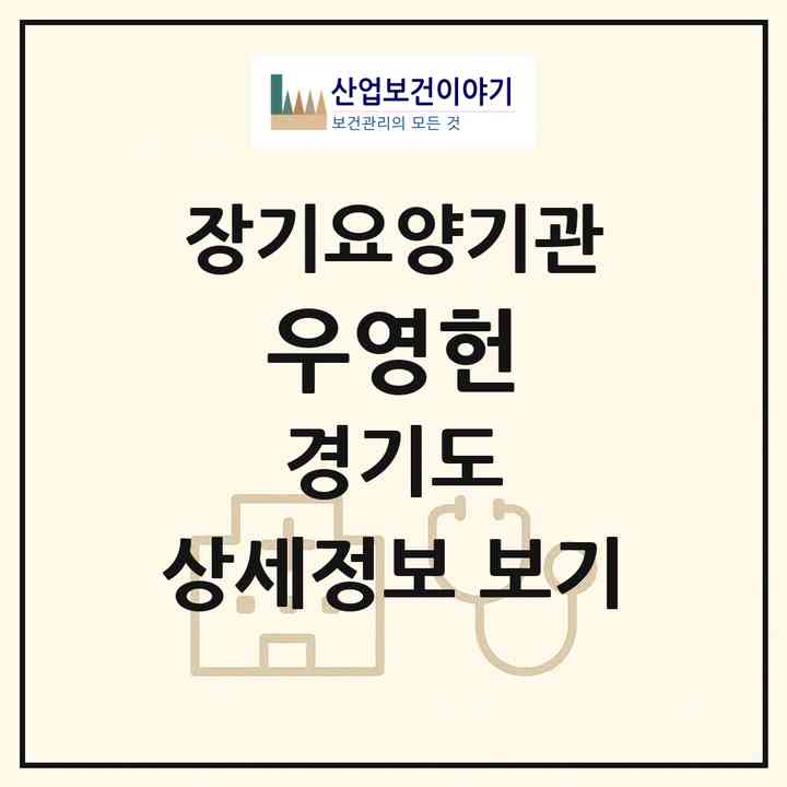 2026 우영헌(고양시 일산서구 가좌동)|공동생활가정,요양원|주소·인력·정원·평가 정보
