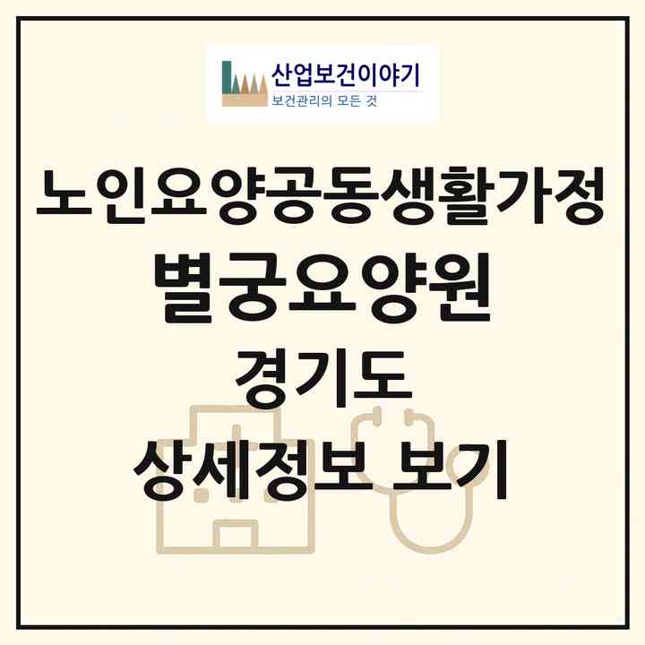 2026 별궁요양원(고양시 덕양구 성사동)|공동생활가정|주소·인력·정원·평가 정보