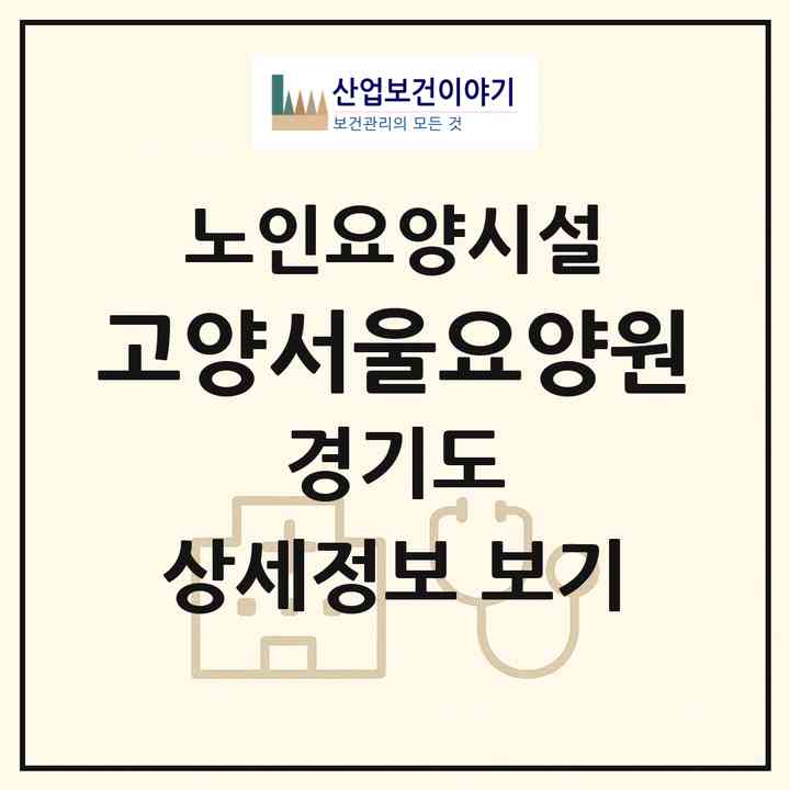 2026 (고양)서울요양원(고양시 덕양구 벽제동)|요양원|주소·인력·정원·평가 정보
