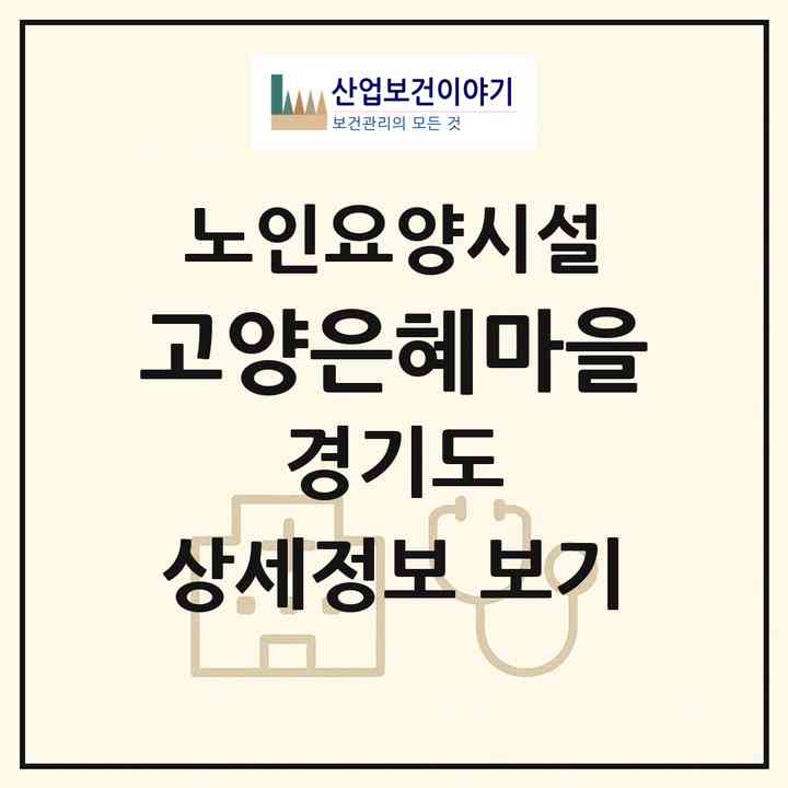 2026 고양은혜마을(고양시 덕양구 대자동)|요양원|주소·인력·정원·평가 정보