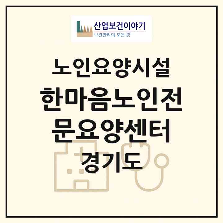 2026 한마음노인전문요양센터(고양시 일산동구 문봉동)|요양원|주소·인력·정원·평가 정보