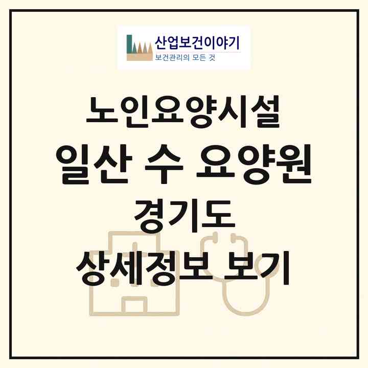 2026 일산 수 요양원(고양시 일산동구 문봉동)|요양원|주소·인력·정원·평가 정보