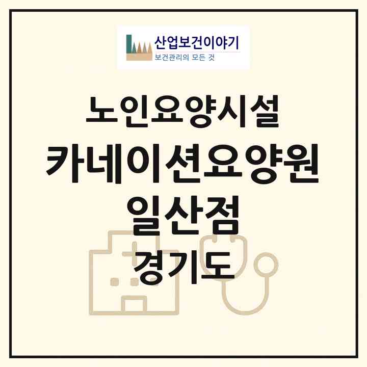 2026 카네이션요양원 일산점(고양시 일산동구 중산동)|요양원|주소·인력·정원·평가 정보