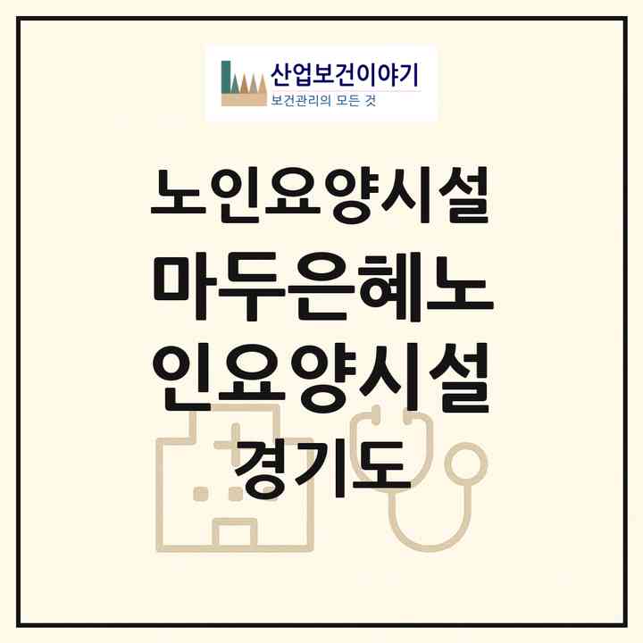 2026 마두은혜노인요양시설(고양시 일산동구 마두동)|요양원|주소·인력·정원·평가 정보
