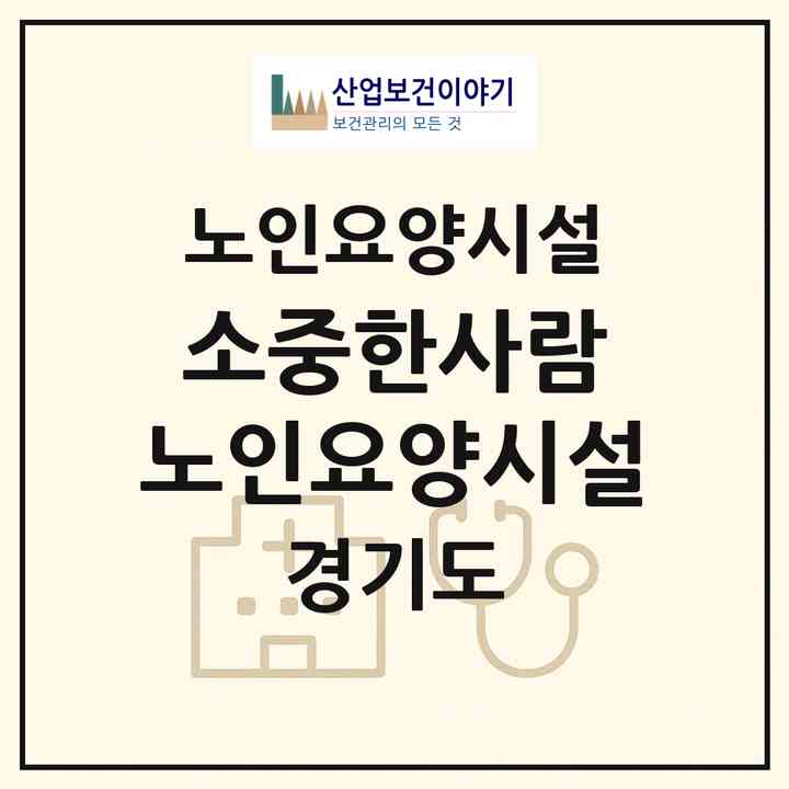 2026 소중한사람 노인요양시설(고양시 일산서구 일산동)|요양원|주소·인력·정원·평가 정보