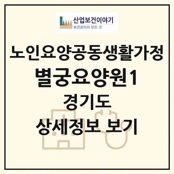 2026 별궁요양원(1)(고양시 덕양구 성사동)|공동생활가정|주소·인력·정원·평가 정보