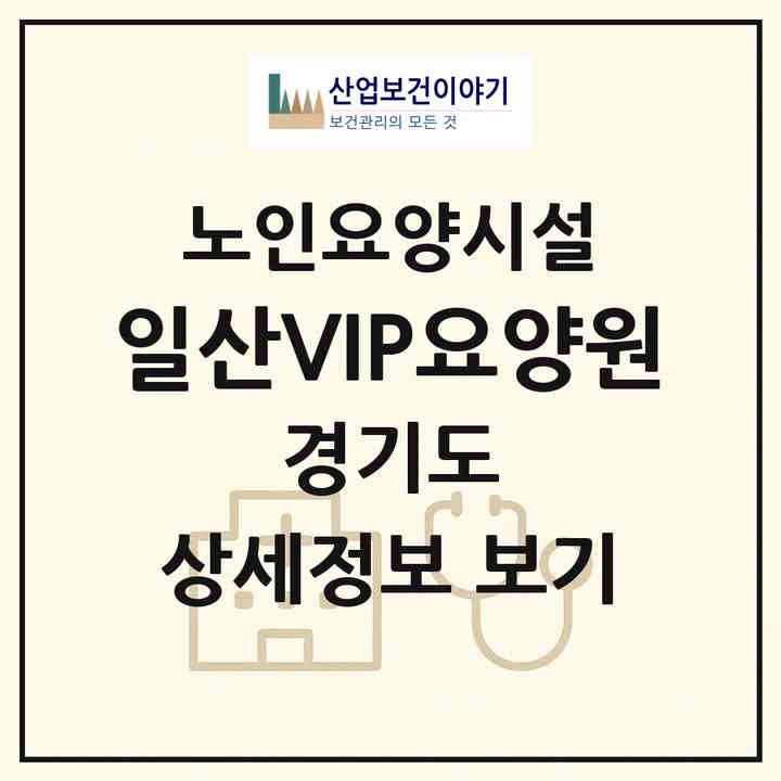 2026 일산VIP요양원(고양시 일산서구 탄현동)|요양원|주소·인력·정원·평가 정보